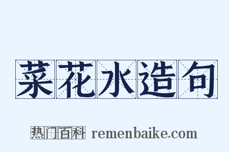 菜花水造句是什么意思的图片